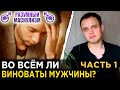 Во всем ли виноваты мужчины? | Часть 1 | Разумный Маскулизм