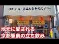 京都駅前にある老舗立ち飲み屋「ひょうたん」。コスパ最高のアテで呑む