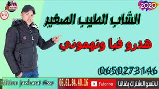 cheb tayeb sgher 2020 hadro fiya wtahmouni الشاب الطيب صغير هدرو فيا وتهموني