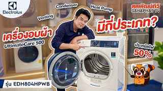 เครื่องอบผ้าฝาหน้า Electrolux (8kg) UltimateCare 500 Heat Pump อบผ้าแห้งประหยัดไฟ!! | Sahaphat TV