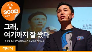 Yes, You've Come a Long Way | Kim Chang-ok, Korean Top Motivator