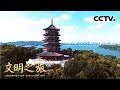 《文明之旅》 20180407 黎毓馨 雷峰塔传奇 | CCTV中文国际