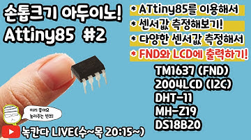 [ATtiny85 #2] ATtiny85에 다양한 센서(DHT-11,MH-Z19,DS18B20)와 디스플레이(TM1637,2004LCD) 활용해보기!(녹칸다의 아두이노)