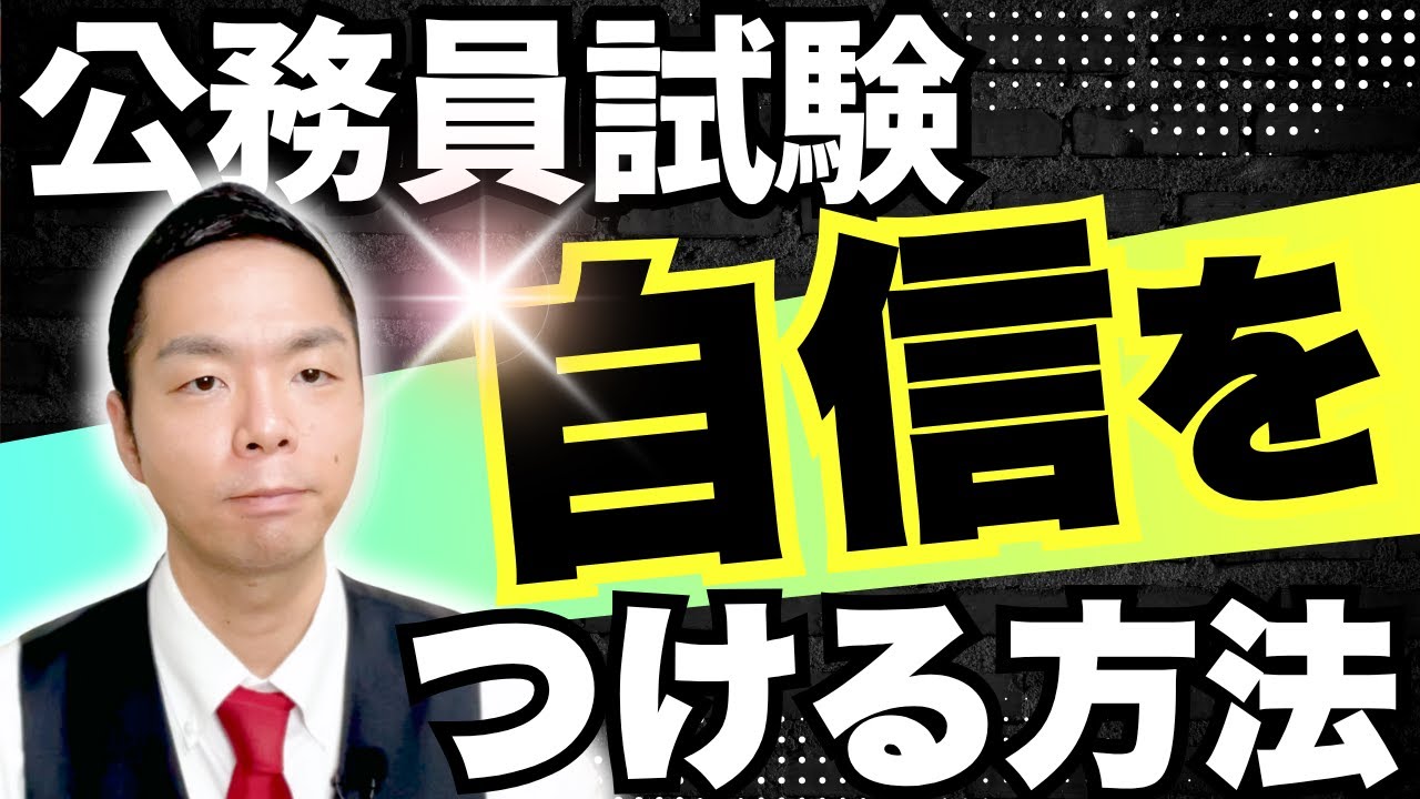 【公務員試験】自信をつける方法！『国宝』と「地方公務員試験の女王」に学ぶ