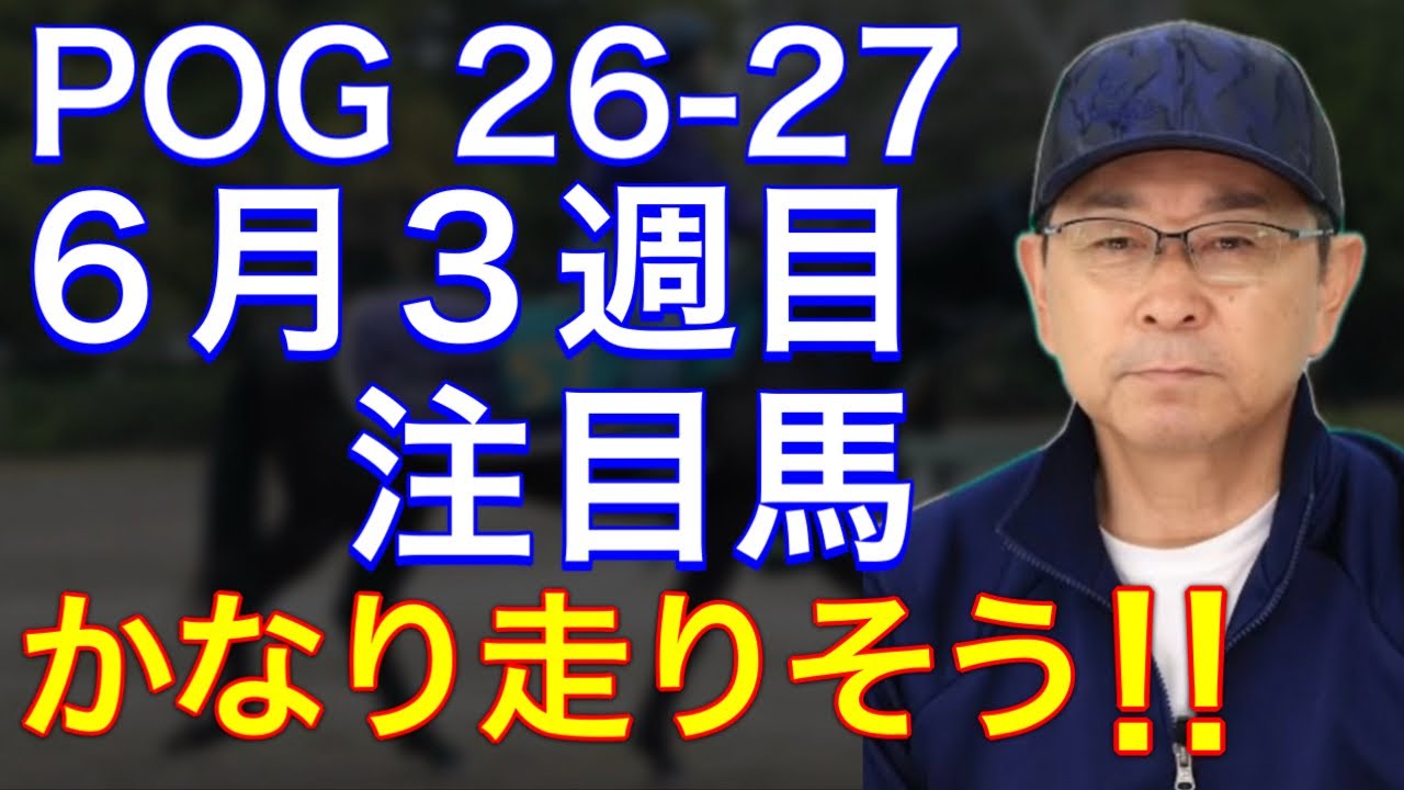 絆✨シックスペンス✨絆【メイクデビューからクラシック軌跡】 POG 26-27] Introducing Top Newcomers Debuting in the 3rd Week of