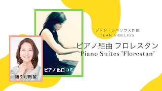 シベリウス作曲 ピアノ組曲「フロレスタン」日本語語り付 J. Sibelius Piano Suits ‘ Florestan’