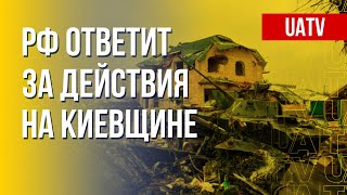 Буча – Гостомель. Последствия для РФ. Марафон FreeДОМ