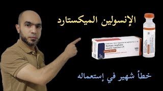 إحذر إستعمال الإنسولين الميكستارد بهذه الطريقة لمرضي السكري النوع الثاني @Dr_youssef