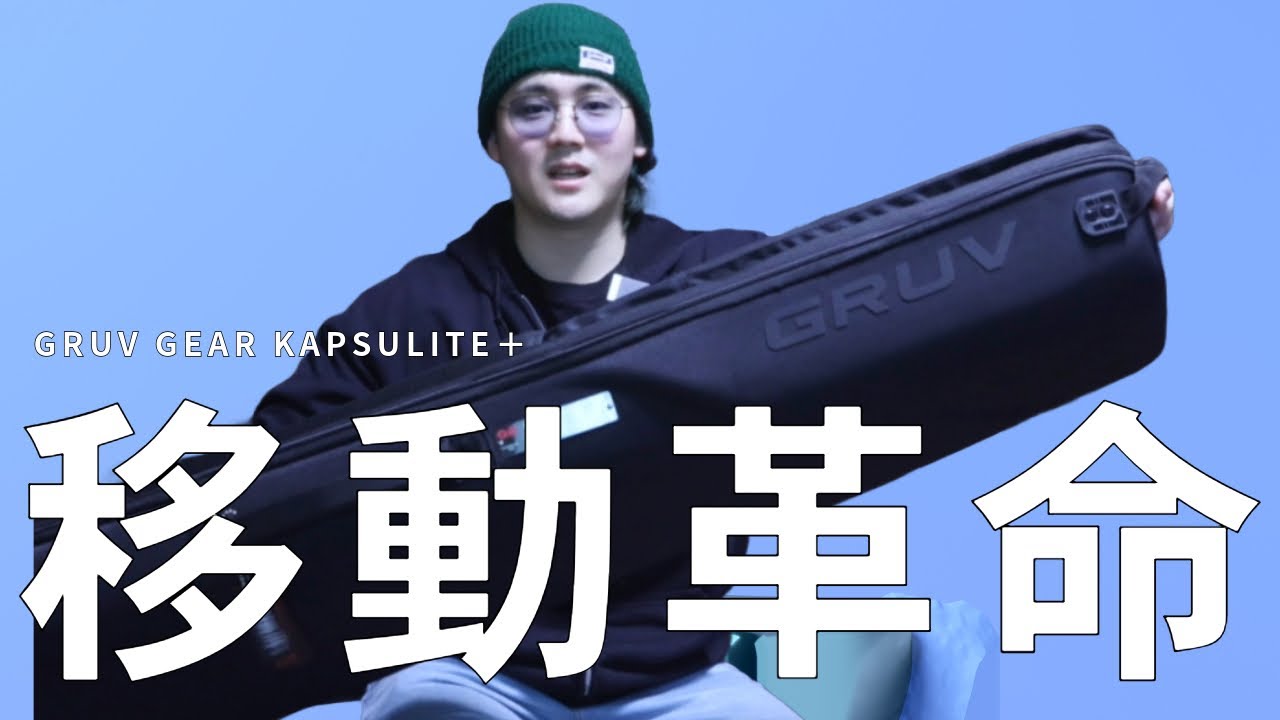 GRUV GEAR KAPSULITE＋は移動革命になるのか⁉️ - YouTube