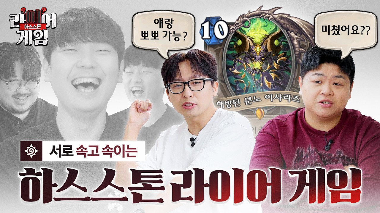 그걸 왜 물어보는 건뎈ㅋㅋ 하스스톤 라이어게임🍳 | 예능 유니버스 시즌2 Ep.11