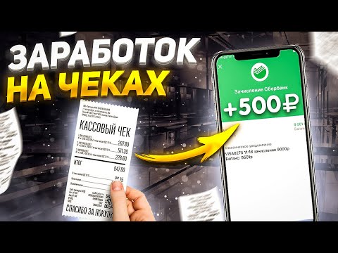 Заработок на чеках - сканируй и зарабатывай