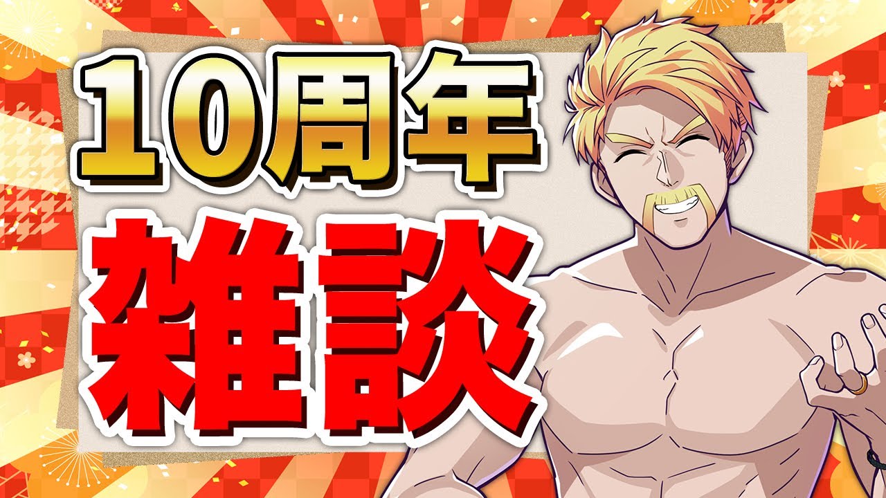 このチャンネルをはじめて10年がたちました - YouTube