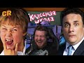 Классная школа - Ералаш курильщика! [Трэш-обзор] | РЕАКЦИЯ НА Chuck Review