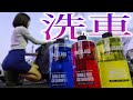 実際どうなの？THE CLASS使って洗車してみた！