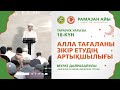 Алла Тағаланы зікір етудің артықшылығы | Ұстаз Мұрат Дайрабайұлы | Тарауих уағызы (18-күн)