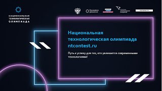 Запись вебинара "Национальная технологическая олимпиада" 18.10.2022
