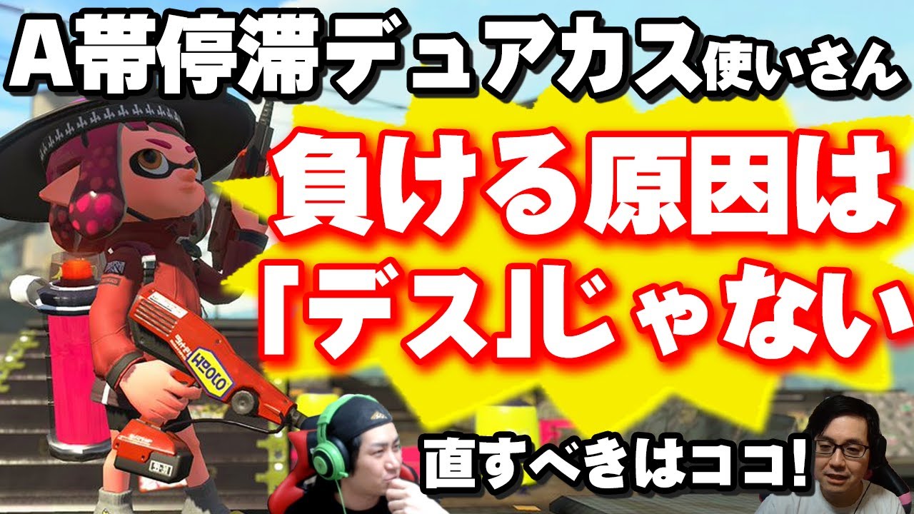 視聴者ウデマエup A帯の大問題 デュアルで試合に勝てない理由は デスしたから じゃありません スプラトゥーン2 Youtube