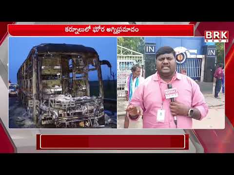 కర్నూలు ఆసుపత్రిలో గాయపడిన వారిని పరామర్శించిన మంత్రులు | Kurnool Fire Incident | BRK NEWS - TV9