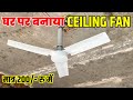 घर पर बनाया सिर्फ 200 रुपए में Ceiling Fan | Homemade Ceiling Fan