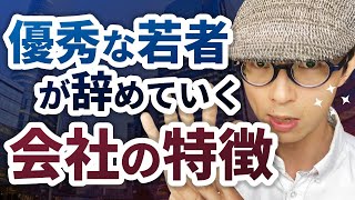 「優秀な若者」がやめていく会社の特徴8選