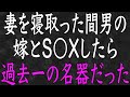【スカッと】金持ちの男に嫁が寝取られたので、俺も間男の嫁と再婚した！→数年後、今嫁のおかげで大成功した俺を見た二人は…ww