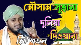 এসে গেল নতুন গজল আবার||কোকিল কন্ঠে সুরে// Maulana Ayub Alam Nizami, gojol 2023