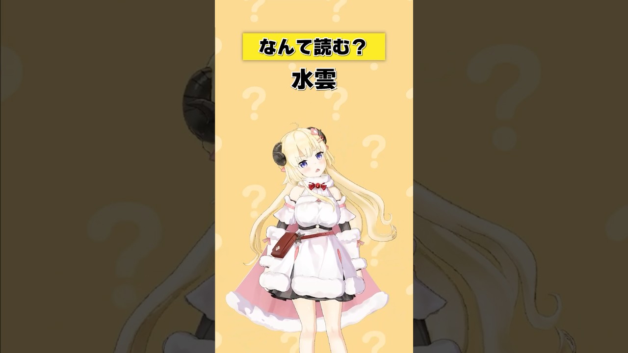 「水雲」なんて読む？【 #今日のわため 】 #shorts #hololive  #vtuber