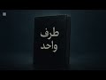 طرف واحد TARF WAHED دوس على التراك يا اسطى هيعجبك 