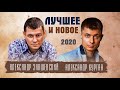 ПЕСНИ ДЛЯ ДУШИ ✮ Александр Закшевский и Александр Курган