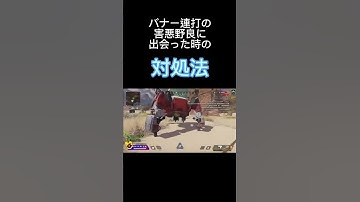 【APEX】バナー連打の達人"害悪野良様"に出会った時の対処法【あちゃちまん】#shorts #apexlegends #clip