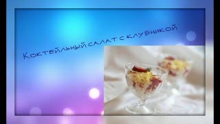 рецепты салатов Коктейльный салат с клубникой рецепты салатов Коктейльный салат с клубникой