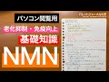 【パソコン閲覧用】NMNについて【基礎知識】