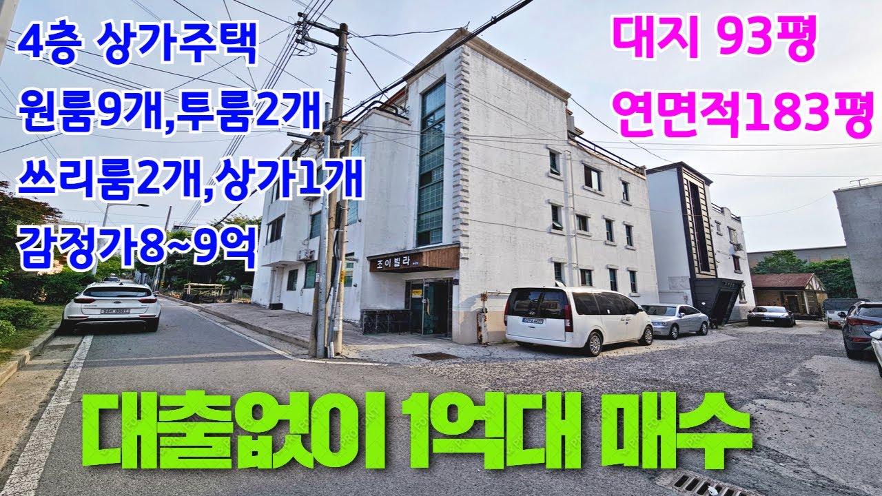 청주4층상가주택매매 대출없이 1억대매수 경매가이하 13가구,상가 감정가9억나옵니다.
