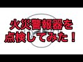 宿泊施設の火災警報器「けむり当番」を点検してみた‼︎