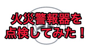 宿泊施設の火災警報器「けむり当番」を点検してみた‼︎