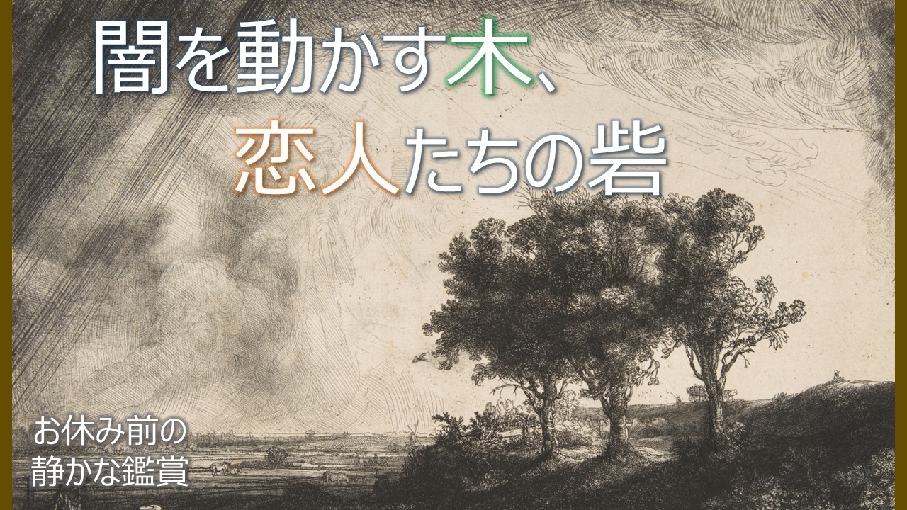 Rembrandt] The Three Trees | A Turbulent Sky and Trees That Summon