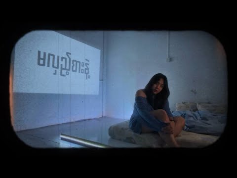 မလှည့်စားနဲ့ - Naw Naw (Covered by Sophy)