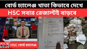 HSC বোর্ড চ্যালেঞ্জ খাতা কিভাবে দেখে,সবার রেজাল্টই বাড়বে| hsc board challenge update 2025|hsc result