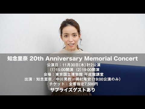 「知念里奈 20th Anniversary Memorial Concert」11月12日（日）からチケット一般発売スタート