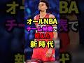 オールNBAチーム発表で見えた新時代　#nba #バスケ #バスケットボール