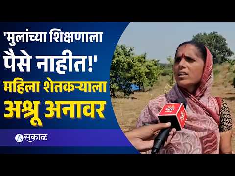 जालन्यात दुष्काळाचा फटका!; मोसंबी बाग वाळल्याने महिला शेतकरी संकटात | Jalna News | Sakal Media |