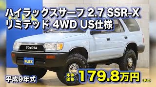 トヨタ ハイラックスサーフ 2.7 SSR-X リミテッド USクラシック×デニムブルー！2インチアップ済み！