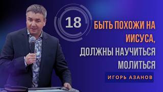 Молитва в жизни христианина: Если мы хотим быть похожие на Иисуса, должны научиться молиться| Азанов