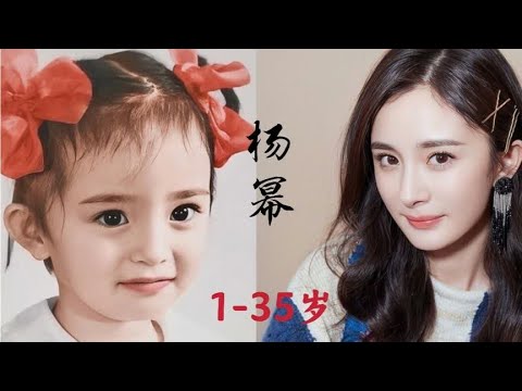 杨幂1岁到35岁的成长蜕变，真是越大越好看！