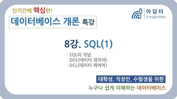 [데이터베이스 개론] 8강.SQL(1)