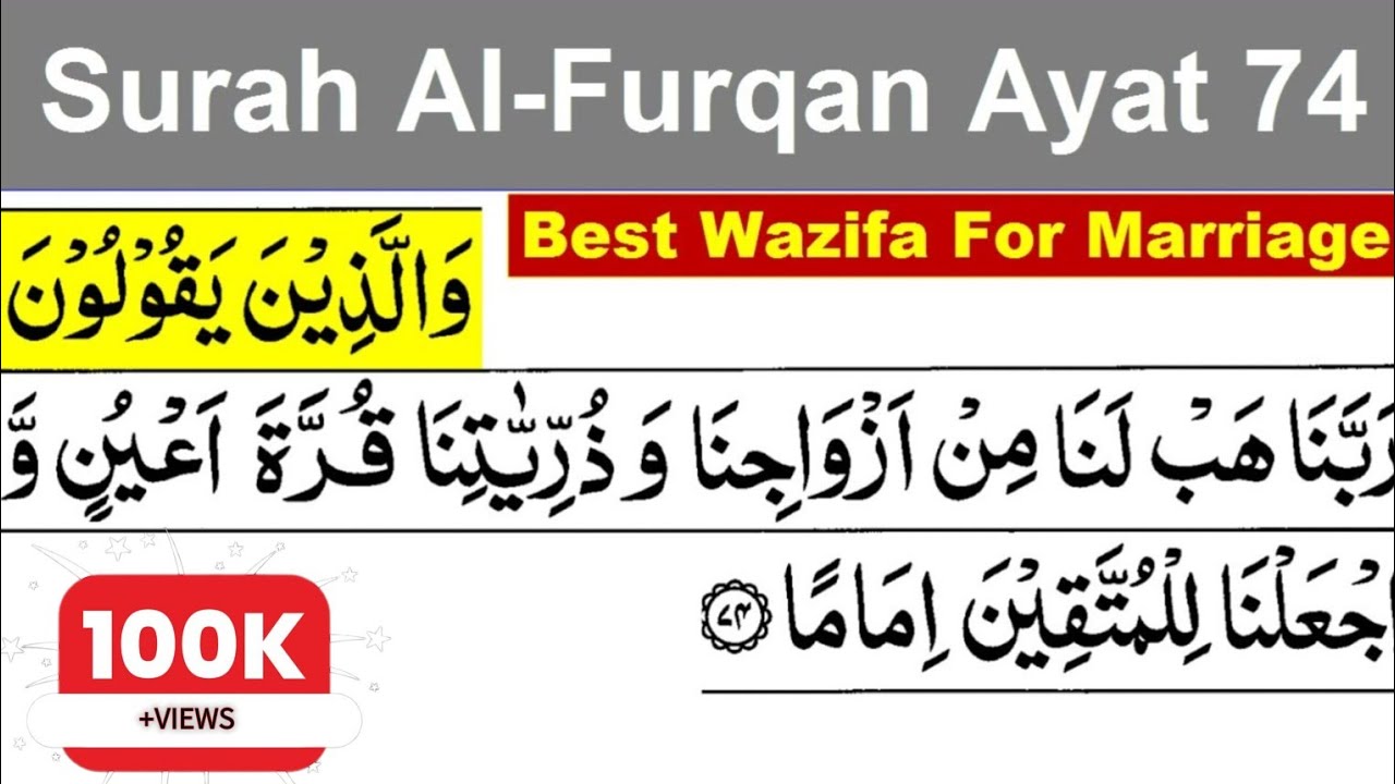 Сура фуркан какая сура. Аль Фуркан 74 аят. Сура Аль Фуркан 74 аят. Аль-Фуркан аят 74 мп3. Фуркан суроосу 74 аят.