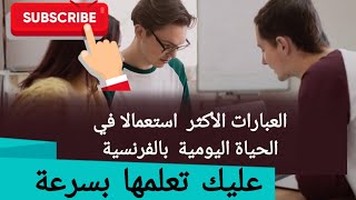 تعلم الفرنسية _ العبارات الأكثر استعمال في الحياة اليومية بالفرنسية