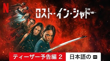ロスト・イン・シャドー (ティーザー予告編 2 字幕付き) | 日本語の予告編 | Netflix