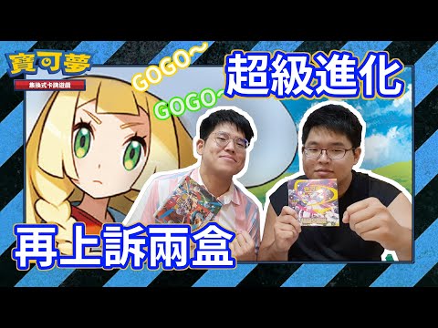 第四組超級進化！金卡列車發動！