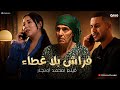 فيلم فراش بلا غطاء لمحمد أونجار Film Marocain 2026 